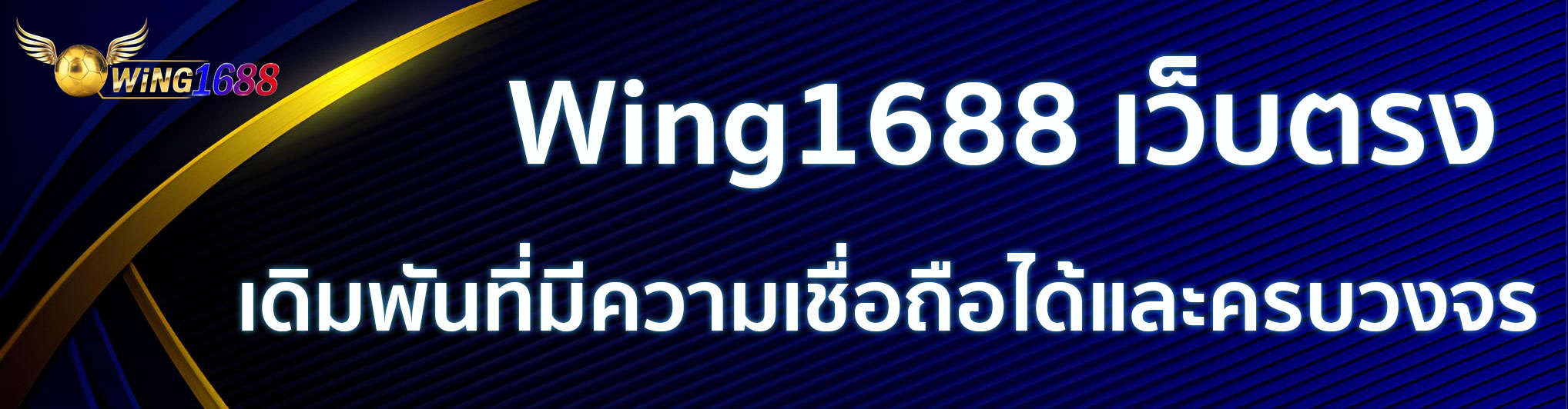 Wing1688 ทางเข้า