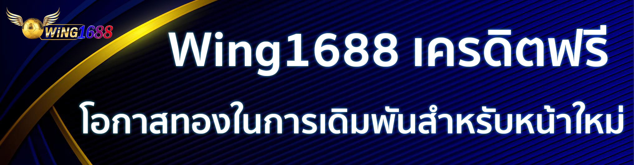 Wing1688 ทางเข้า