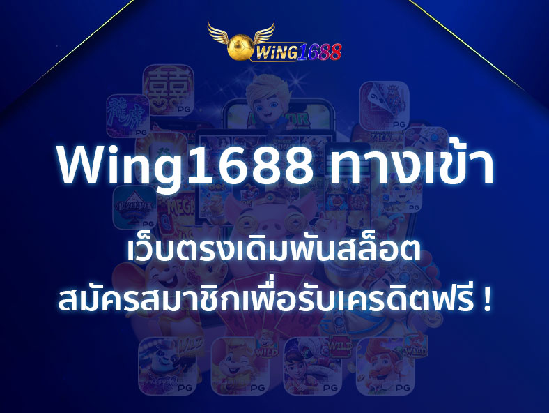 Wing1688 ทางเข้า