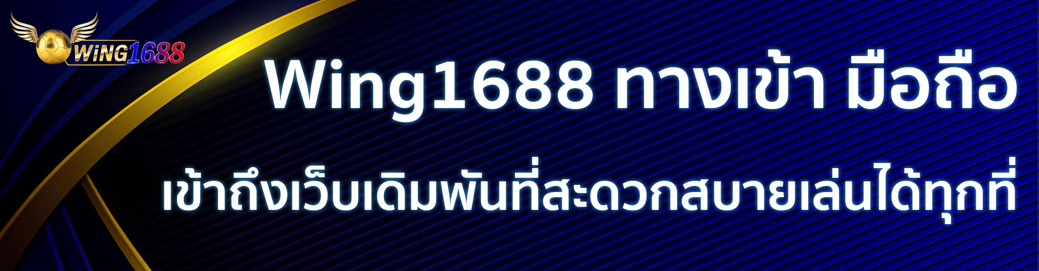 Wing1688 เครดิตฟรี