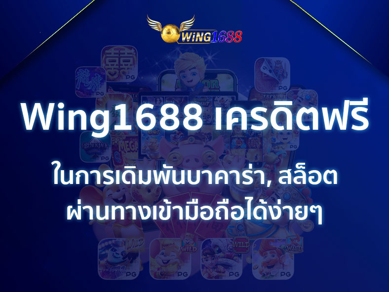 Wing1688 เครดิตฟรี