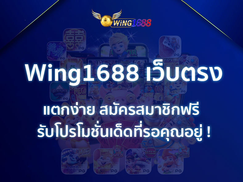 Wing1688 เว็บตรง