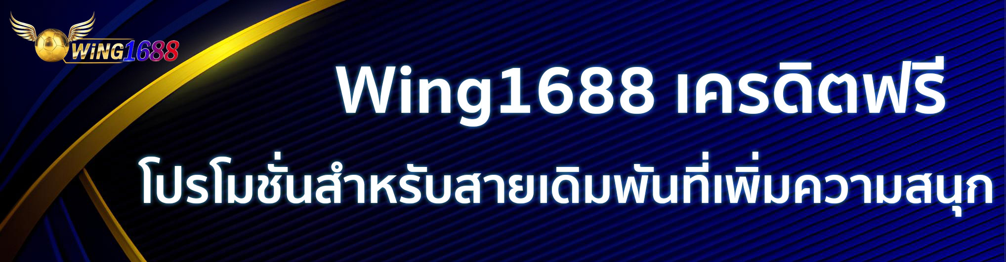 สมัครสมาชิก Wing1688