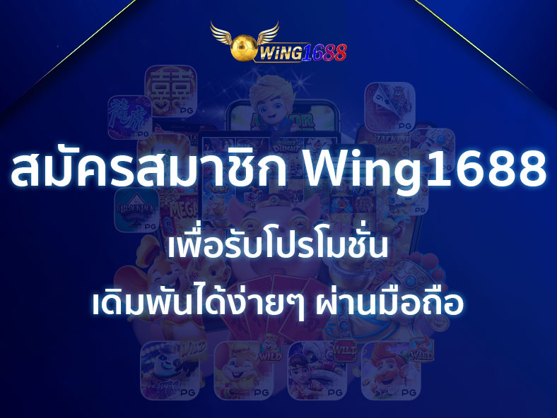 สมัครสมาชิก Wing1688