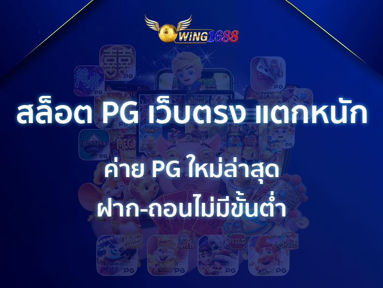 สล็อต PG เว็บตรง แตกหนัก