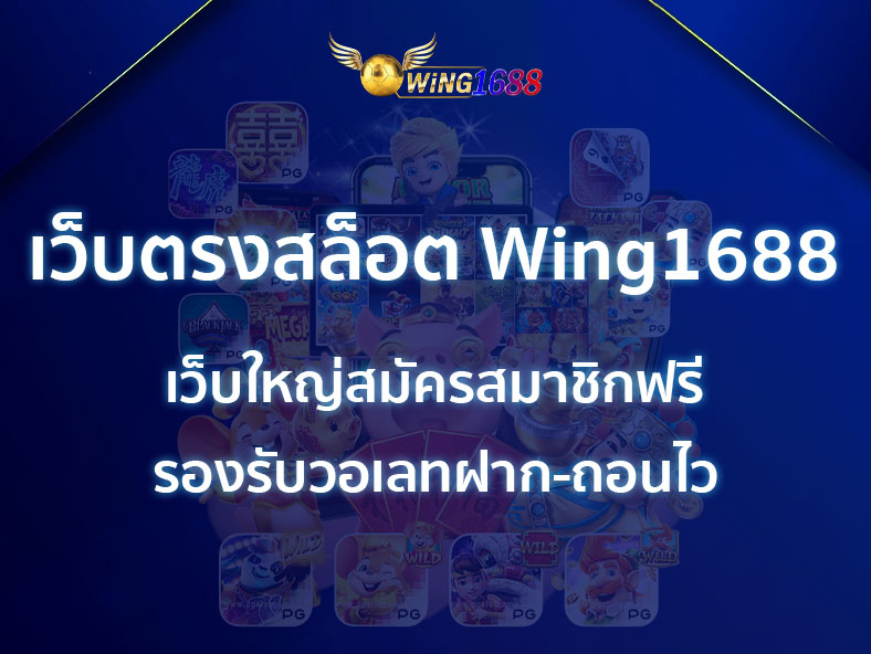 สล็อต Wing1688