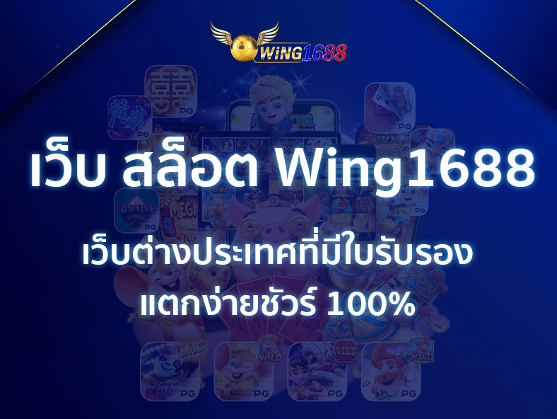 เว็บ สล็อต Wing1688