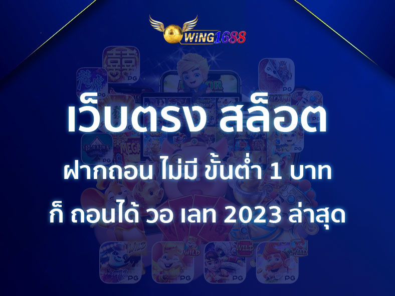 เว็บตรง สล็อต ฝากถอน ไม่มี ขั้นต่ำ 1 บาทก็ ถอนได้ วอ เลท 2023